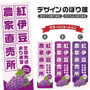 のぼり旗 紅伊豆 農家直売所 | ぶどう ブドウ 葡萄 フルーツ 果物 農家 のぼり | 四方三巻縫製 F24-6324B