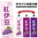 のぼり旗 紅伊豆 | ぶどう ブドウ 葡萄 フルーツ 果物 農家 のぼり | 四方三巻縫製 F24-6336B