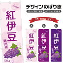 のぼり旗 紅伊豆 直売所 | ぶどう ブドウ 葡萄 フルーツ 果物 農家 のぼり | 四方三巻縫製 F24-6339B