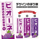 のぼり旗 ピオーネ 産地直送 | ぶどう ブドウ 葡萄 フルーツ 果物 農家 のぼり | 四方三巻縫製 F24-6342B