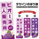 のぼり旗 ピオーネ 無人販売所 | ぶどう ブドウ 葡萄 フルーツ 果物 農家 のぼり | 四方三巻縫製 F24-6348B