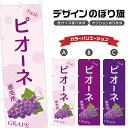 のぼり旗 ピオーネ 直売所 | ぶどう ブドウ 葡萄 フルーツ 果物 農家 のぼり | 四方三巻縫製 F24-6360B