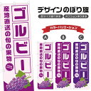 のぼり旗 ゴルビー 産地直送 | ぶどう ブドウ 葡萄 フルーツ 果物 農家 のぼり | 四方三巻縫製 F24-6363B
