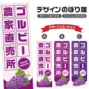 のぼり旗 ゴルビー 農家直売所 | ぶどう ブドウ 葡萄 フルーツ 果物 農家 のぼり | 四方三巻縫製 F24-6366B