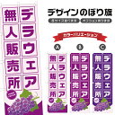 のぼり旗 デラウェア 無人販売所 | ぶどう ブドウ 葡萄 フルーツ 果物 農家 のぼり | 四方三巻縫製 F24-6390B