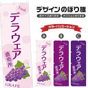 のぼり旗 デラウェア 直売所 | ぶどう ブドウ 葡萄 フルーツ 果物 農家 のぼり | 四方三巻縫製 F24-6402B