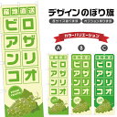 のぼり旗 ロザリオビアンコ 産地直送 | ぶどう ブドウ 葡萄 フルーツ 果物 農家 のぼり | 四方三巻縫製 F24-6405B
