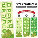 のぼり旗 ロザリオビアンコ 直売所 | ぶどう ブドウ 葡萄 フルーツ 果物 農家 のぼり | 四方三巻縫製 F24-6414B