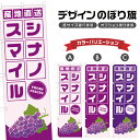 のぼり旗 シナノスマイル 産地直送 | ぶどう ブドウ 葡萄 フルーツ 果物 農家 のぼり | 四方三巻縫製 F24-6426B