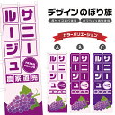 のぼり旗 サニールージュ 農家直売 | ぶどう ブドウ 葡萄 フルーツ 果物 農家 のぼり | 四方三巻縫製 F24-6450B