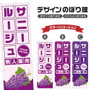 のぼり旗 サニールージュ 無人販売 | ぶどう ブドウ 葡萄 フルーツ 果物 農家 のぼり | 四方三巻縫製 F24-6453B