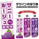 のぼり旗 サニールージュ 直売所 | ぶどう ブドウ 葡萄 フルーツ 果物 農家 のぼり | 四方三巻縫製 F24-6456B