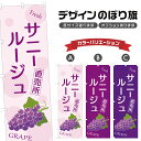 のぼり旗 サニールージュ 直売所 | ぶどう ブドウ 葡萄 フルーツ 果物 農家 のぼり | 四方三巻縫製 F24-6465B
