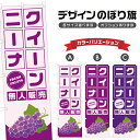 のぼり旗 クイーンニーナ 無人販売 | ぶどう ブドウ 葡萄 フルーツ 果物 農家 のぼり | 四方三巻縫製 F24-6474B