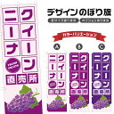 のぼり旗 クイーンニーナ 直売所 | ぶどう ブドウ 葡萄 フルーツ 果物 農家 のぼり | 四方三巻縫製 F24-6477B