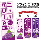 のぼり旗 ニューベリーA 直売所 | ぶどう ブドウ 葡萄 フルーツ 果物 農家 のぼり | 四方三巻縫製 F24-6498B