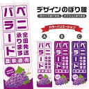 のぼり旗 ベニバラード 農家直売 | ぶどう ブドウ 葡萄 フルーツ 果物 農家 のぼり | 四方三巻縫製 F24-6513B