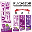 のぼり旗 安芸クイーン 無人販売 | ぶどう ブドウ 葡萄 フルーツ 果物 農家 のぼり | 四方三巻縫製 F24-6537B