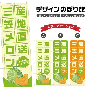 のぼり旗 三笠メロン 産地直送 | フルーツ 果物 農家 のぼり | 四方三巻縫製 F24-6909B