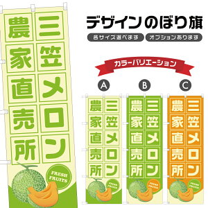 のぼり旗 三笠メロン 農家直売所 | フルーツ 果物 農家 のぼり | 四方三巻縫製 F24-6912B