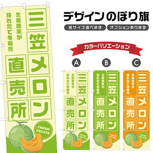 のぼり旗 三笠メロン 直売所 | フルーツ 果物 農家 のぼり | 四方三巻縫製 F24-6918B