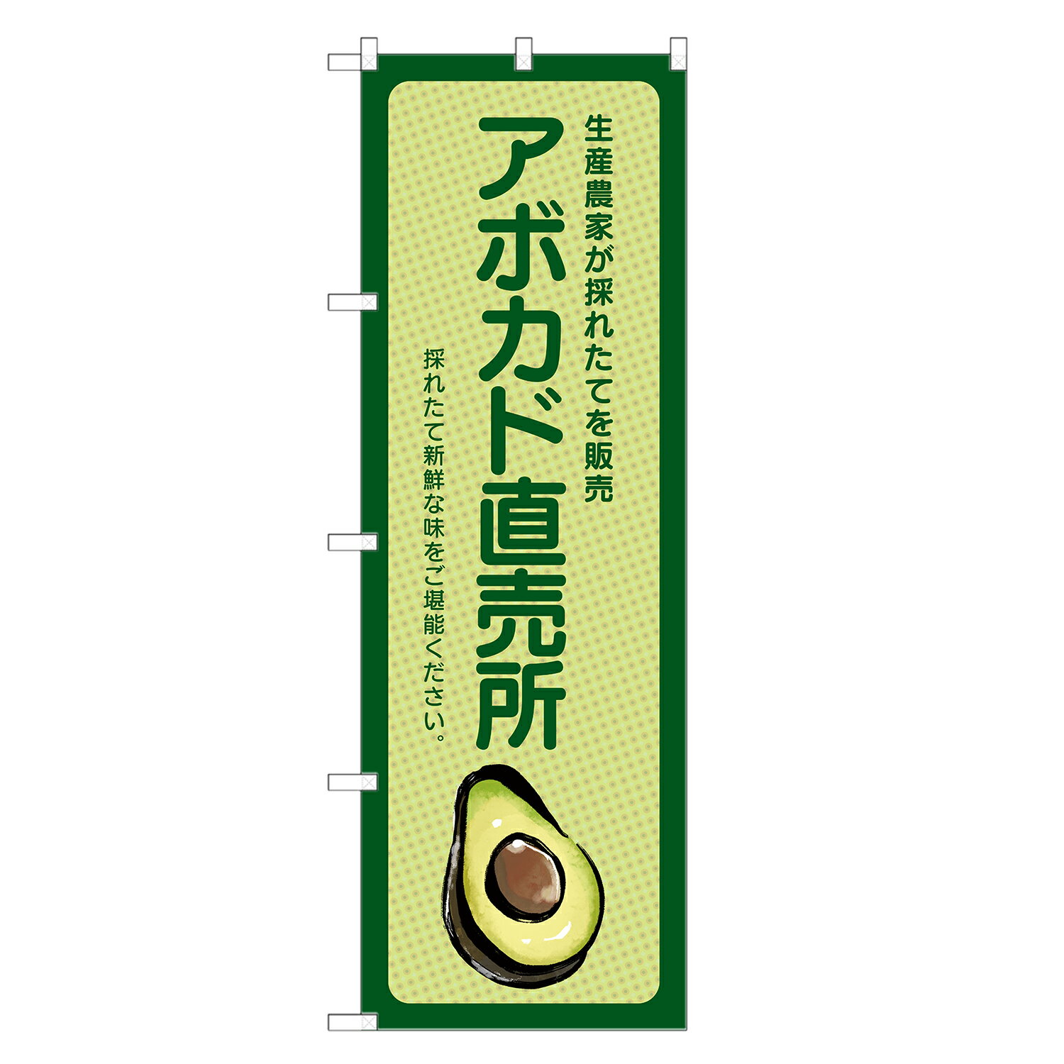 のぼり旗 アボカド 直売所 のぼり | 四方三巻縫製 F24-0031B