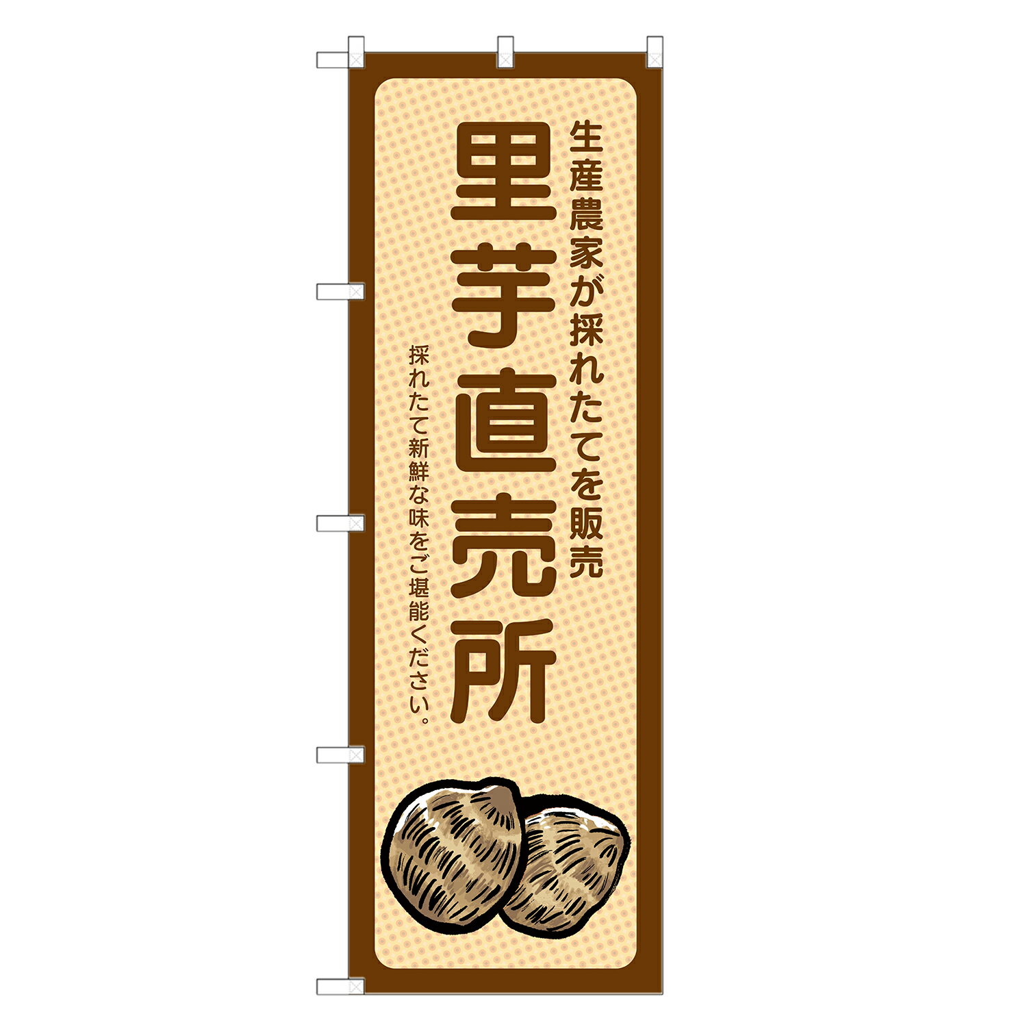 のぼり旗 里芋 直売所 のぼり | 四方三巻縫製 F24-0041B