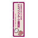 のぼり旗 ドラゴンフルーツ 直売所 のぼり | 四方三巻縫製 F24-0089B