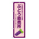 のぼり旗 ぶどう 直売所 のぼり | 四方三巻縫製 F24-0095B