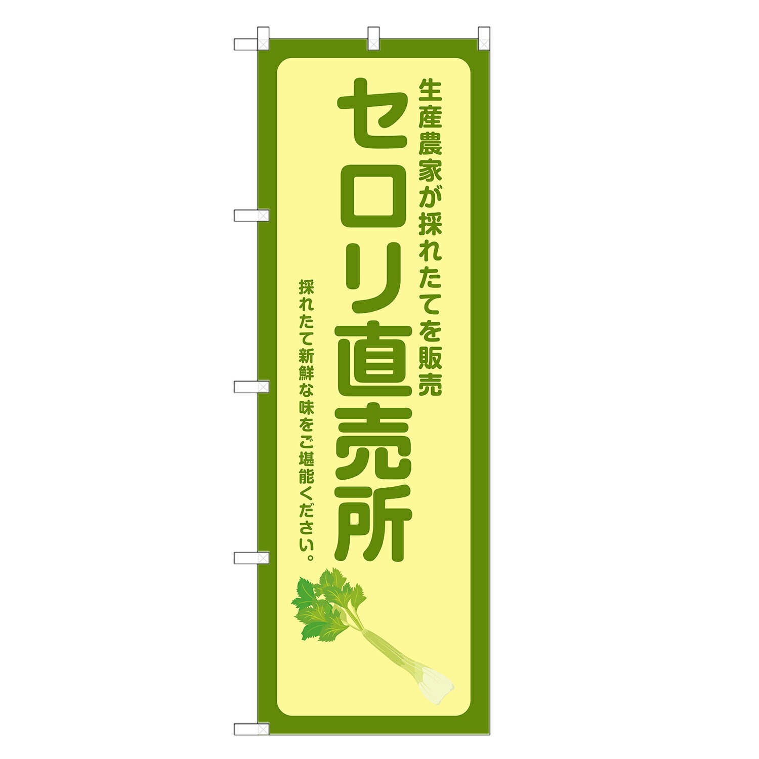 のぼり旗 セロリ 直売所 のぼり | 四方三巻縫製 F24-0136B