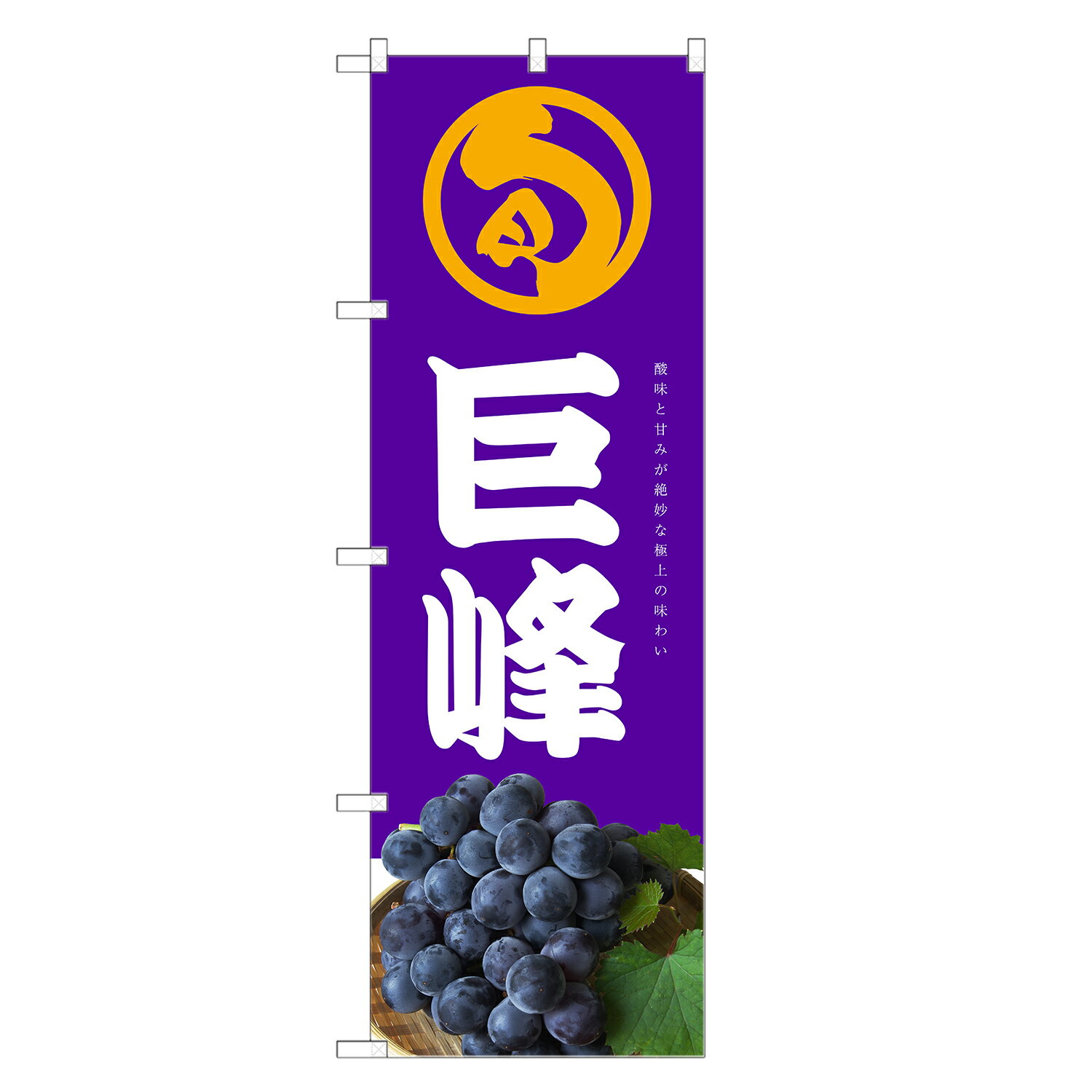 のぼり旗 巨峰 のぼり | ブドウ 葡萄 果物 フルーツ | 四方三巻縫製 F24-0017C
