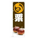 のぼり旗 栗 のぼり | くり クリ | 四方三巻縫製 F24-0018C