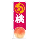 のぼり旗 桃 のぼり | もも モモ 果物 フルーツ | 四方三巻縫製 F24-0019C