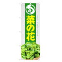 のぼり旗 菜の花 のぼり | なの花 | 四方三巻縫製 F24-0055C