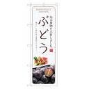のぼり旗 ぶどう のぼり | ブドウ 葡萄 果物 フルーツ | 四方三巻縫製 F24-0094C