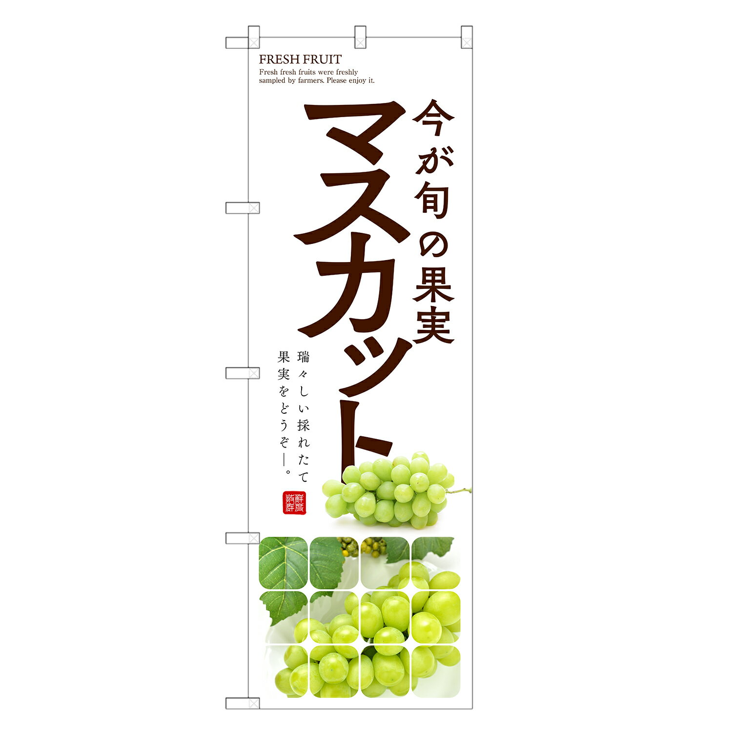 のぼり旗 マスカット のぼり | ブドウ 葡萄 果物 フルーツ | 四方三巻縫製 F24-0130C