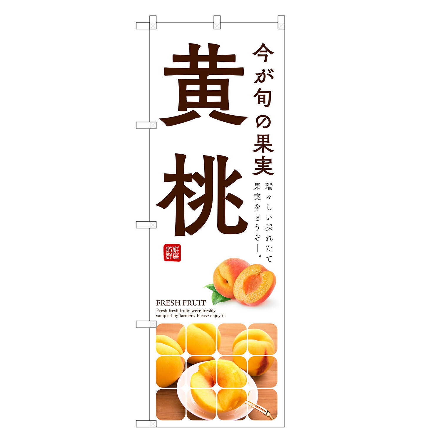 のぼり旗 黄桃 のぼり | もも モモ 果物 フルーツ | 四方三巻縫製 F24-0136C