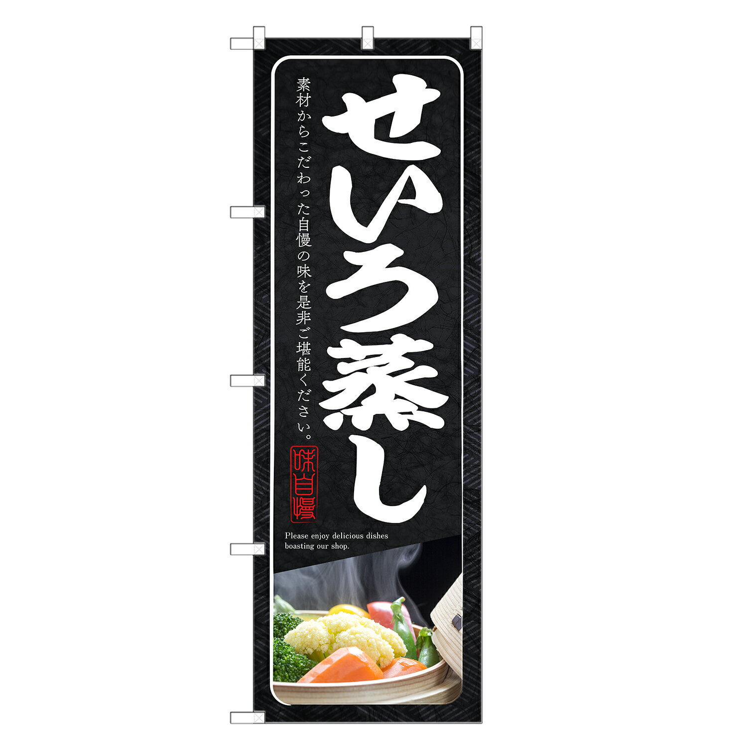 のぼり旗 せいろ蒸し のぼり | 蒸篭 蒸籠 セイロ | 四方三巻縫製 F24-0175C