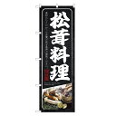 のぼり旗 松茸料理 のぼり | 松茸 まつたけ マツタケ きのこ 茸 キノコ | 四方三巻縫製 F24-0176C
