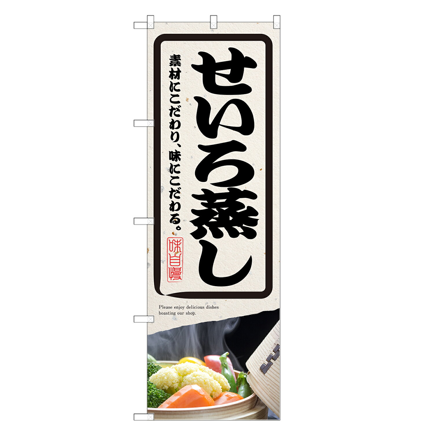 のぼり旗 せいろ蒸し のぼり | 蒸篭 蒸籠 セイロ | 四方三巻縫製 F24-0178C