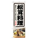 のぼり旗 松茸料理 のぼり | 松茸 まつたけ マツタケ きのこ 茸 キノコ | 四方三巻縫製 F24-0179C
