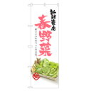 のぼり旗 春野菜 のぼり | 野菜 農家 直売 市場 | 四方三巻縫製 F24-0188C