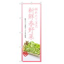 のぼり旗 春野菜 のぼり | 野菜 農家 直売 市場 | 四方三巻縫製 F24-0189C