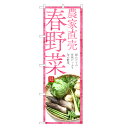 のぼり旗 春野菜 のぼり | 野菜 農家 直売 市場 | 四方三巻縫製 F24-0190C
