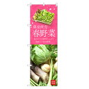 のぼり旗 春野菜 のぼり | 野菜 農家 直売 市場 | 四方三巻縫製 F24-0191C