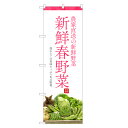 のぼり旗 春野菜 のぼり | 野菜 農家 直売 市場 | 四方三巻縫製 F24-0192C