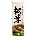 のぼり旗 松茸 のぼり | まつたけ マツタケ きのこ 茸 キノコ | 四方三巻縫製 F24-0196C