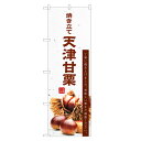 のぼり旗 天津甘栗 のぼり | 甘栗 あまぐり 栗 くり クリ | 四方三巻縫製 F24-0198C