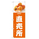 のぼり旗 あんず 直売所 のぼり | 杏子 アプリコット 果物 フルーツ | 四方三巻縫製 F24-0300C