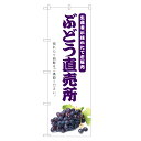 のぼり旗 ぶどう 直売所 のぼり | ブドウ 葡萄 果物 フルーツ | 四方三巻縫製 F24-0340C